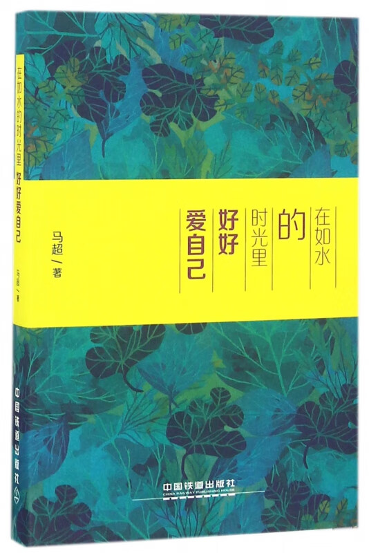 在如水的时光里好好爱自己