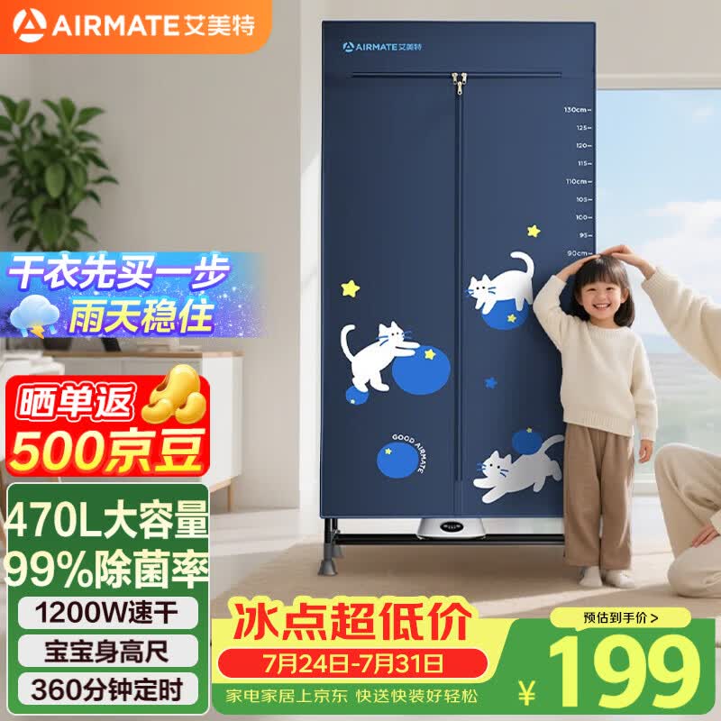 艾美特（AIRMATE）【宝宝身高尺】烘干机家用干衣机烘衣机暖风机大容量衣柜定时内衣消毒机小型风干机衣柜 HG12-M23