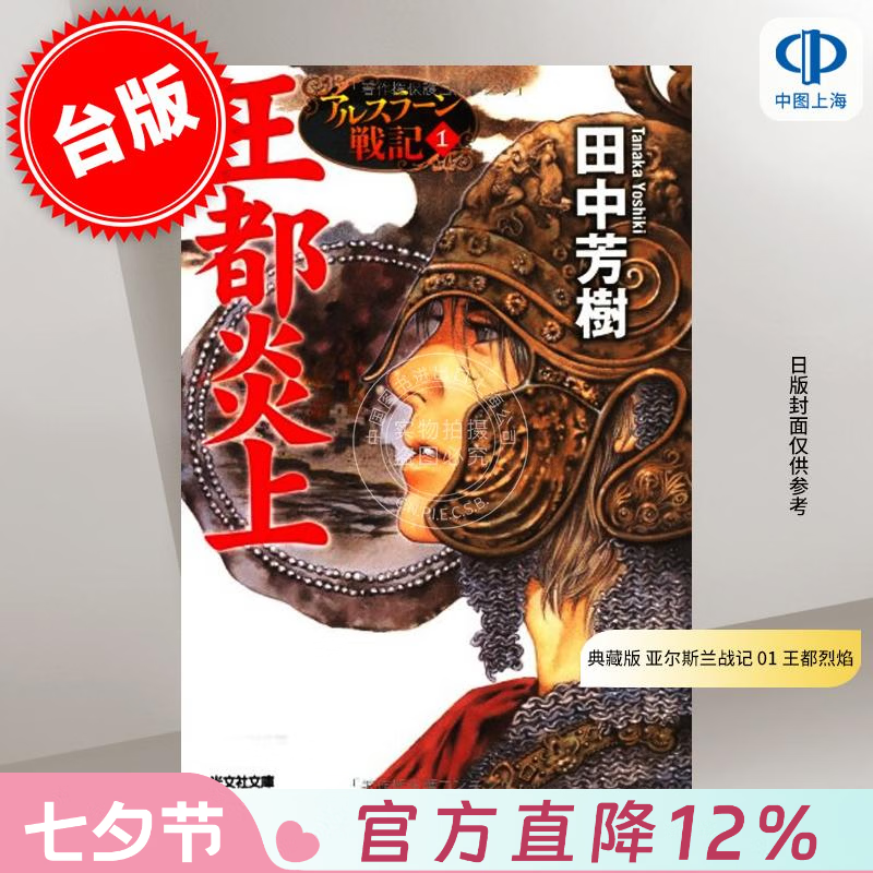 预售 台版轻小说 典藏版 亚尔斯兰战记 1 王都烈焰 轻小说 尖端出版