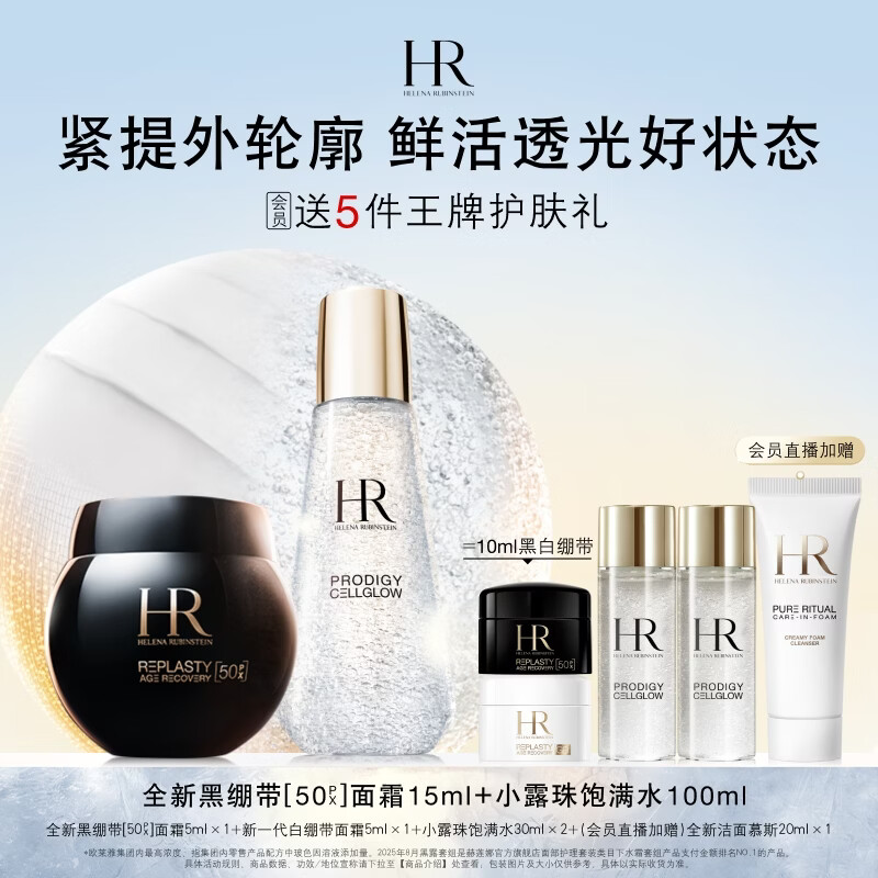 赫莲娜HR新黑绷带面霜+小露珠精华水保湿护肤品套装化妆品七夕礼物