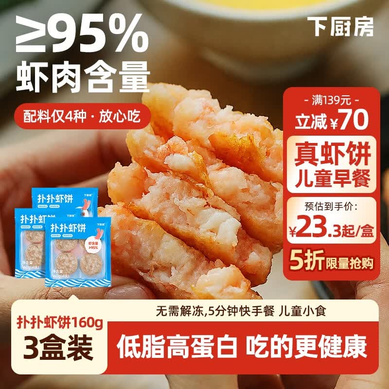 下厨房扑扑虾饼160g*3盒 拍下 69.8元 - 86线报