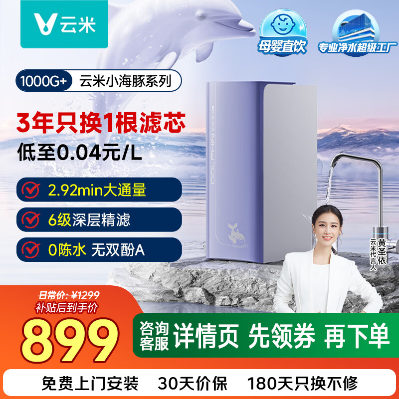 云米（VIOMI）净水器小海豚1000G纯水机6级RO反渗透 零陈水 母婴直饮 家用小体积厨房台下式 自来水过滤器净饮机 【性价比首先】小海豚1000G