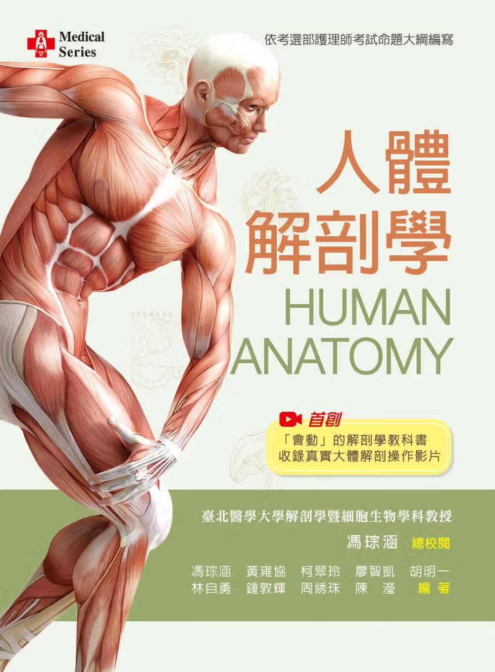预售 冯琮涵 人体解剖学【含大体解剖教学影片 QR Code】 新文京