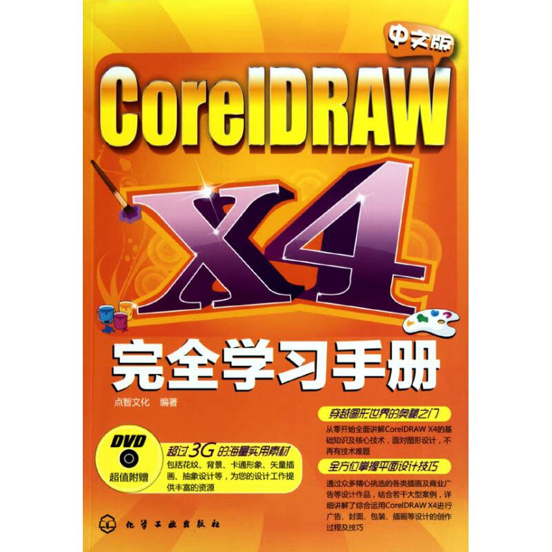 中文版CorelDRAW X4完全学习手册(附光盘)