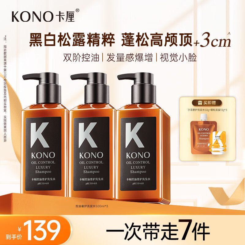 KONO卡厘沙龙奢护控油蓬松黑白松露洗发水留香持久柔顺洗发露500ml*3