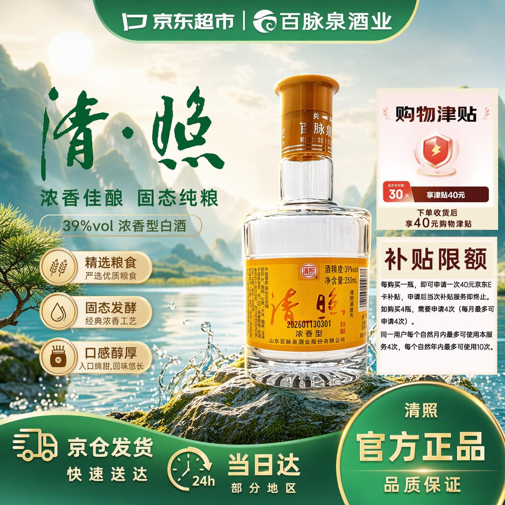 清照白酒39度清照印象百脉泉浓香型白酒纯粮食白酒光瓶试饮250ml*1瓶