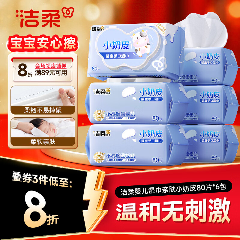 洁柔婴儿湿巾亲肤小奶皮80抽*6包湿纸巾婴儿手口屁专用儿口手口湿巾纸
