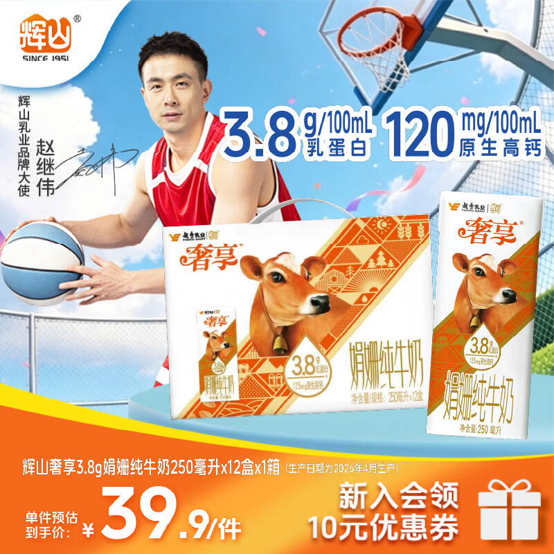 辉山（huishan）奢享娟珊3.8g蛋白含量纯牛奶12盒 奢享娟珊3.8g蛋白250ml*12盒