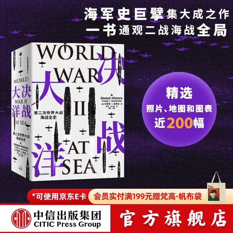 中信出版 决战大洋：第二次世界大战海战全史 克雷格·L.西蒙兹等著 中信出版社图书