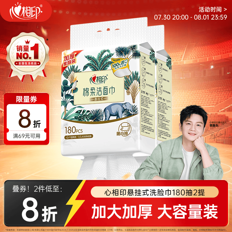 心相印【樊振东推荐】洗脸巾棉柔系列180片*2提 悬挂式加厚一次性毛巾