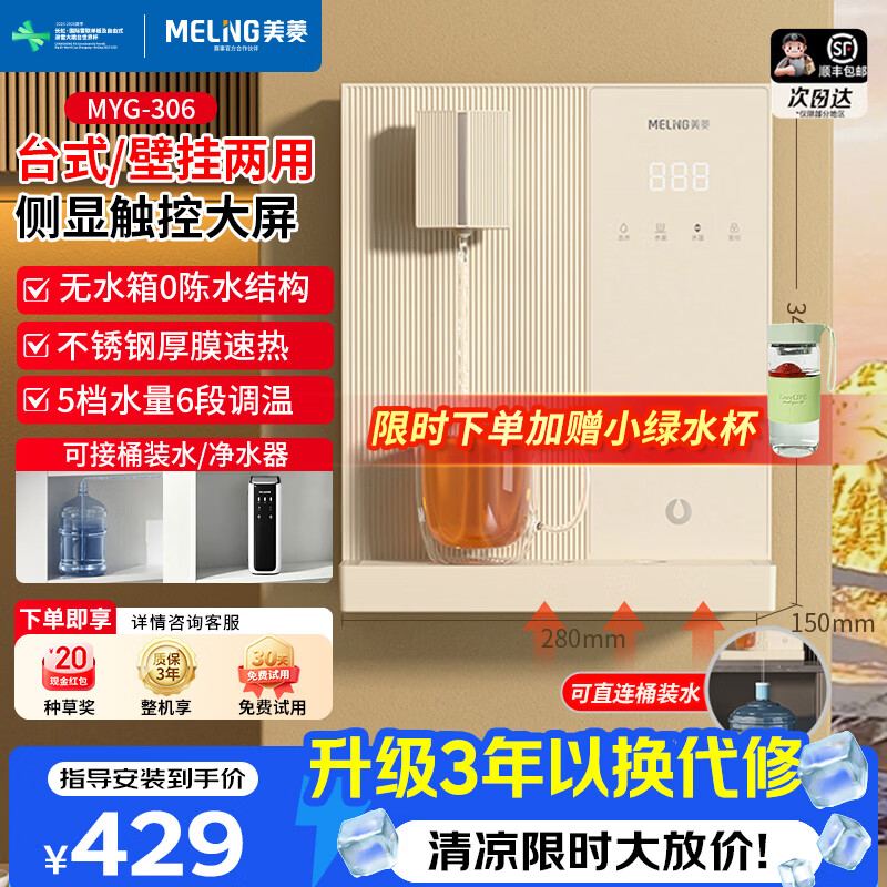 美菱(MeiLing)管线机冷热一体可接桶装水壁挂式餐边柜直饮一体机可台式无水箱大动力自吸全通量适配即热式饮水机 MYG-306【自行安装·桶装水专用】台式壁挂两用