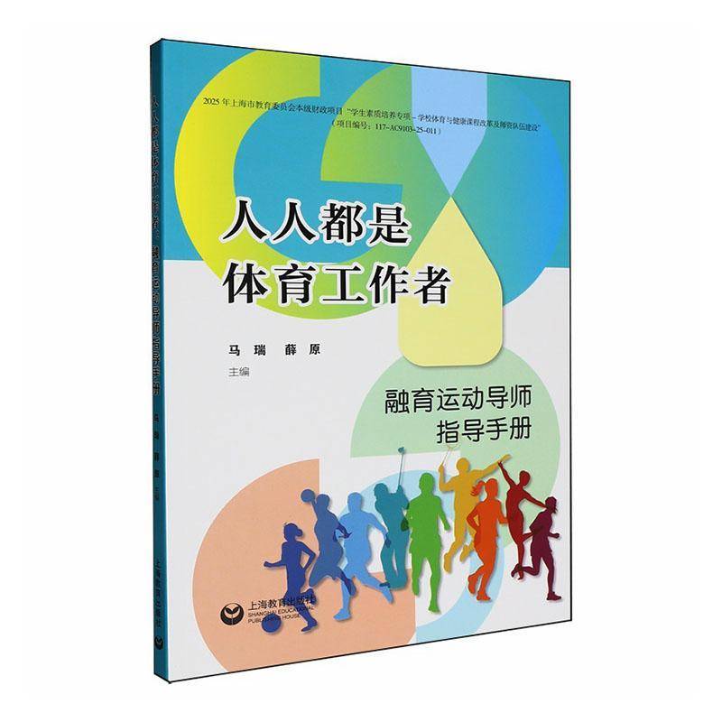 人人都是体育工作者:融育运动导师指导马瑞中小学教辅9787572042072