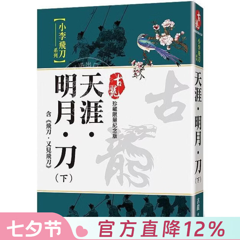 现货 港台原版 天涯 明月 刀 下 含飞刀又见飞刀 珍藏限量纪念版 古龙 风云时代