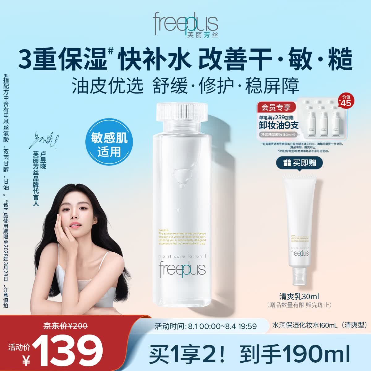 芙丽芳丝（Freeplus）爽肤水保湿护肤补水清爽男士女士160ml（有效期至28年3月）