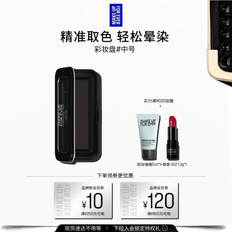 玫珂菲（MAKE UP FOR EVER）【官方正品】明星挚爱彩妆盘 - M号中号 生日礼物送女友