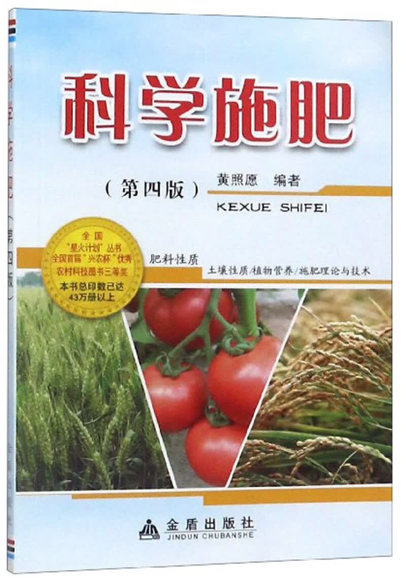 科学施肥（第4版）/全国星火计划丛书