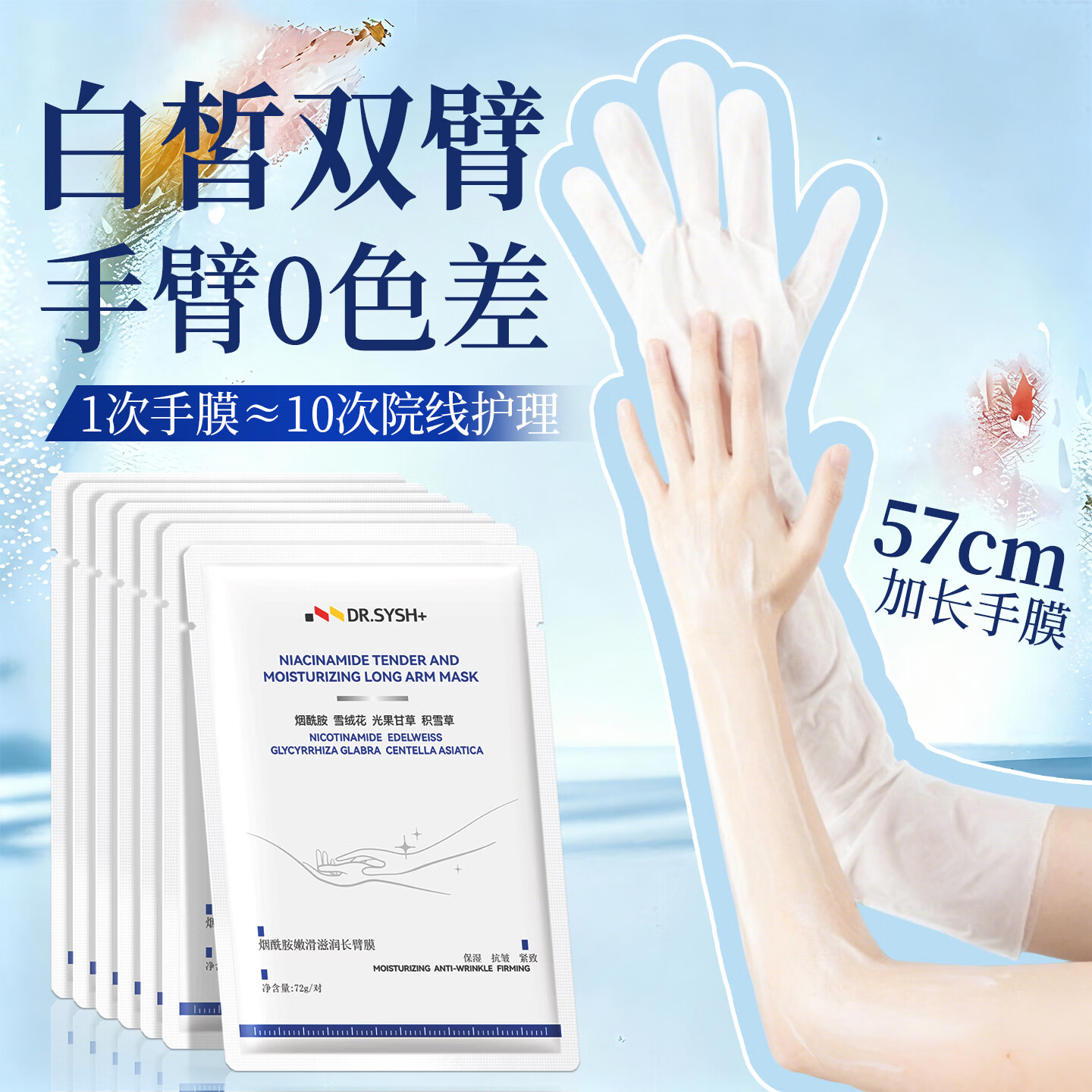 DR.SYSH+长手膜手臂膜补水修复干裂粗糙淡化手纹嫩白保湿手部护理紧致护手