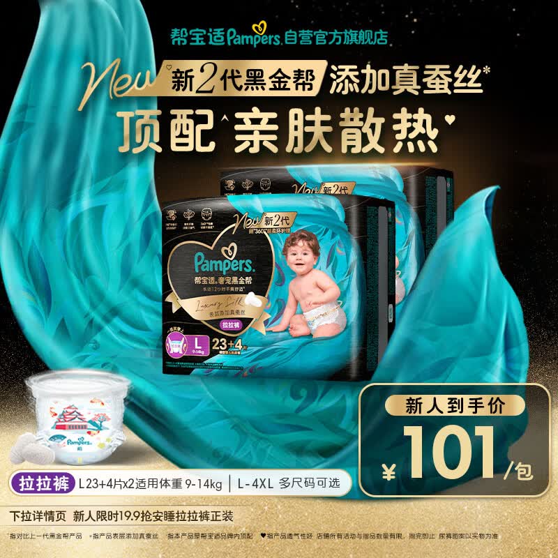 帮宝适添加真蚕丝新黑金帮拉拉裤L46+8婴儿尿不湿夏季超薄尿裤