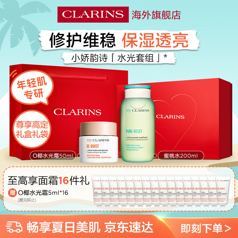 娇韵诗myClarins小娇韵诗水光霜50ml蜜桃爽肤水200ml护肤品礼盒送女生