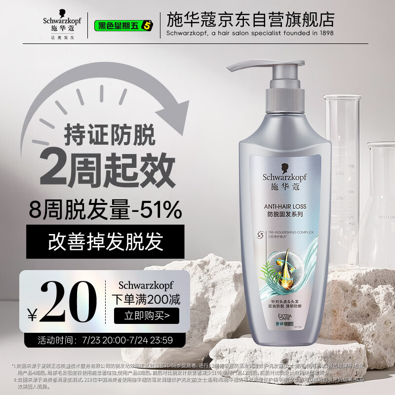 施华蔻（Schwarzkopf）防脱固发洗发露400ml  控油防脱发 固发防断发掉发女士新老包装