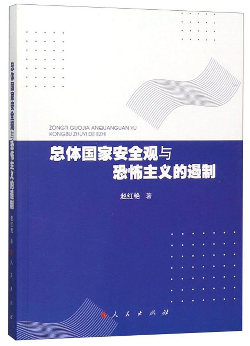 总体国家安全观与恐怖主义的遏制