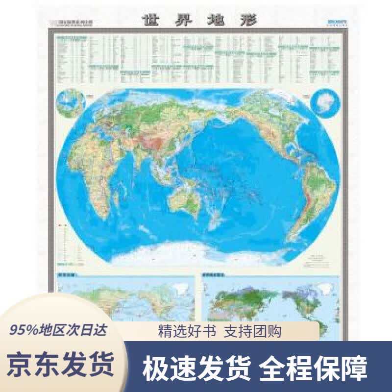 【 京东配送 支持团购】国家版图系列挂图-世界地形图（1.2米1.4米竖版地图挂图无拼缝）中国地图出版社中国地图出版