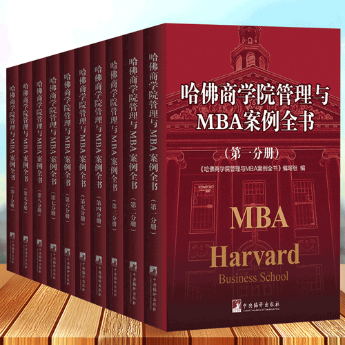 哈佛商学院管理MBA案例全书籍大全集10