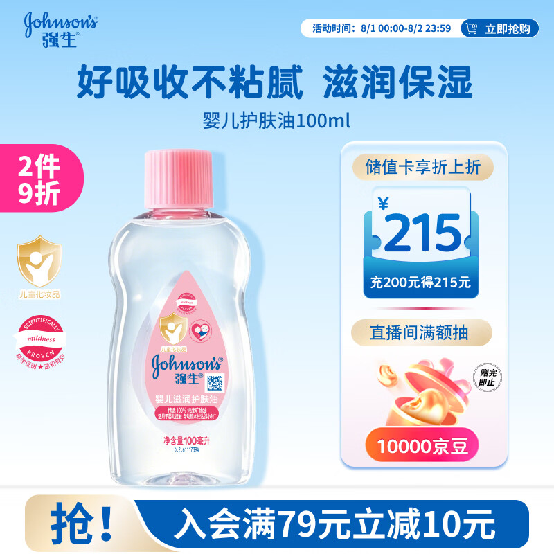 强生婴儿抚触油100ml 宝宝儿童保湿护肤按摩润肤卸妆护发素身体精油