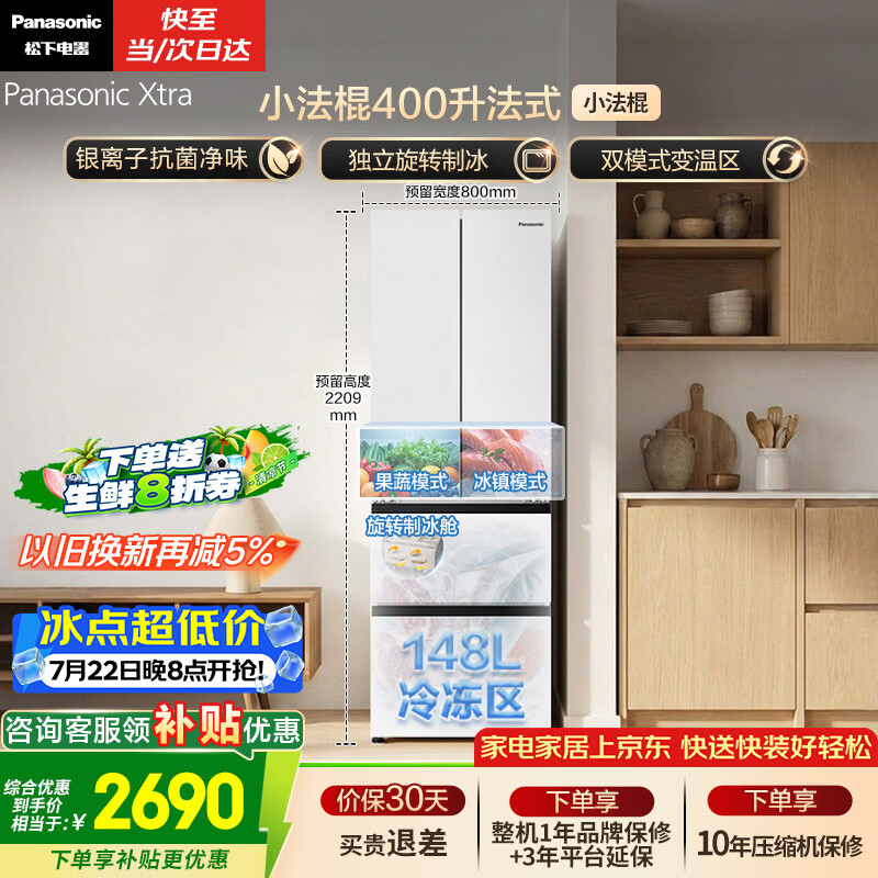 松下（Panasonic）Xtra小法棍400L法式多门冰箱家用小户型超薄风冷无霜以旧换新璀璨白NR-XG41PEB-W【国家补贴】