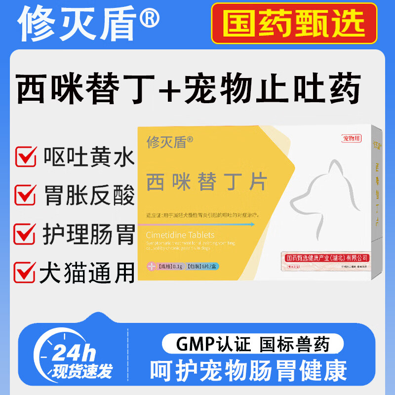 修灭盾西咪替丁普宠胃舒胃溃宁西丁宠物猫咪狗狗止吐药吐黄水白沫片 西咪替丁 6片*1盒