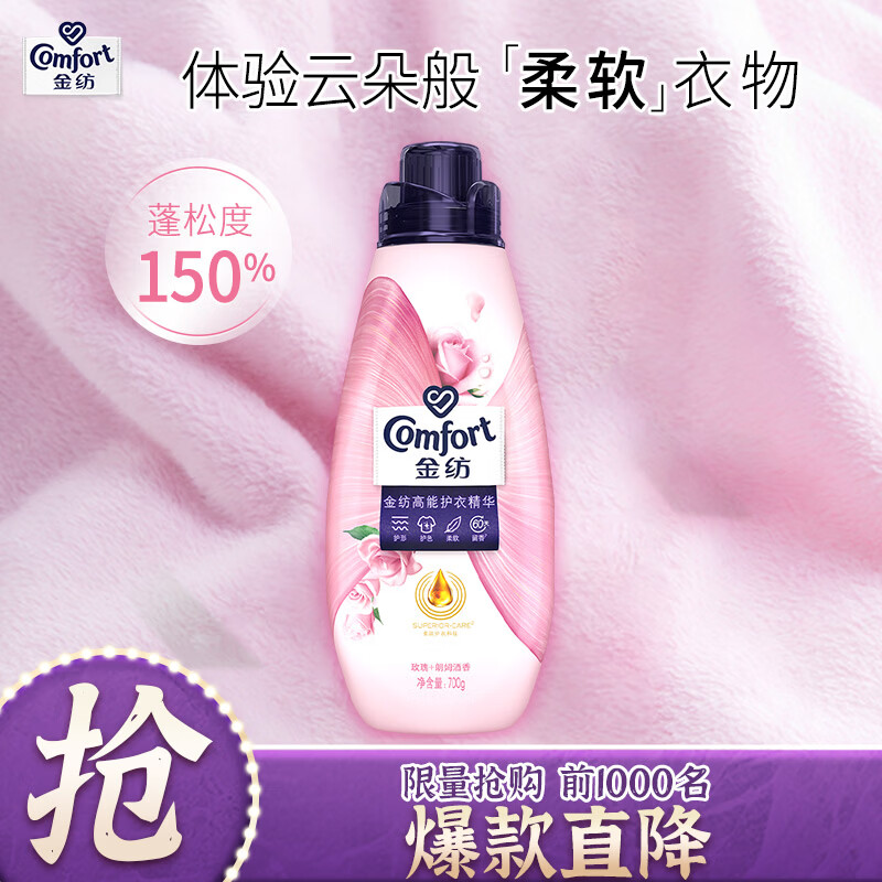 金纺自营洗衣搭档高能护衣精华衣服浓缩护型柔顺剂液玫瑰朗姆酒700G