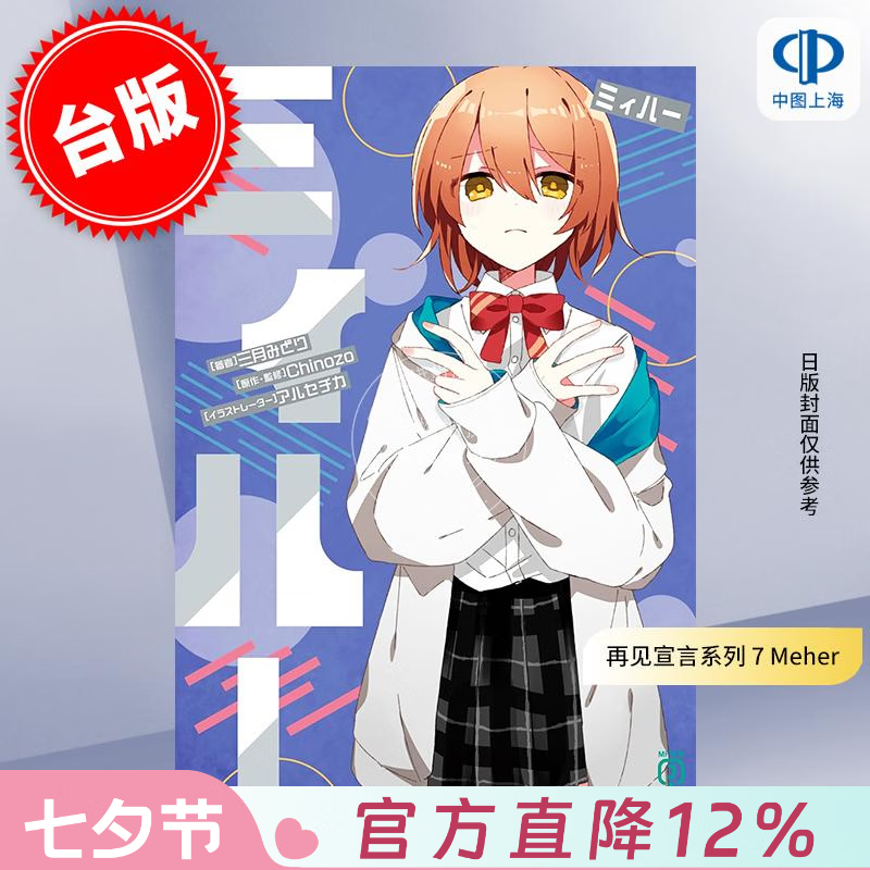 预售 台版轻小说 再见宣言系列 7 Meher 三月みどり 轻小说 台湾角川