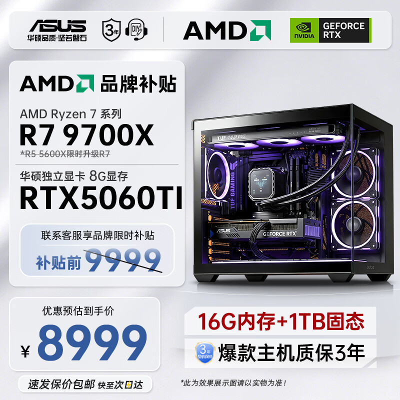 华硕（ASUS）AMD 9600X/9700X/7800X3D/RTX5060Ti/5070/ 全家桶台式机主机三角洲打瓦整机电竞游戏DIY组装电脑 9700X+RTX5060TI丨爆款网游配置四