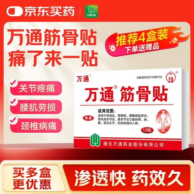 万通 筋骨贴 7cm*10cm*10贴 腰肌劳损腰间盘突出 颈椎病肩周炎风湿关节炎 肩周炎腱鞘炎