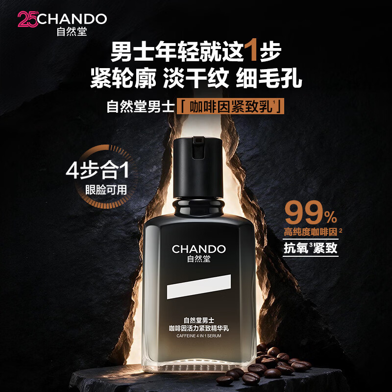 自然堂(CHANDO)男士护肤品咖啡因紧致抗皱乳液面霜补水保湿淡纹精华男士专用新品 【淡纹改善松弛】咖啡因精华乳 70ml *2