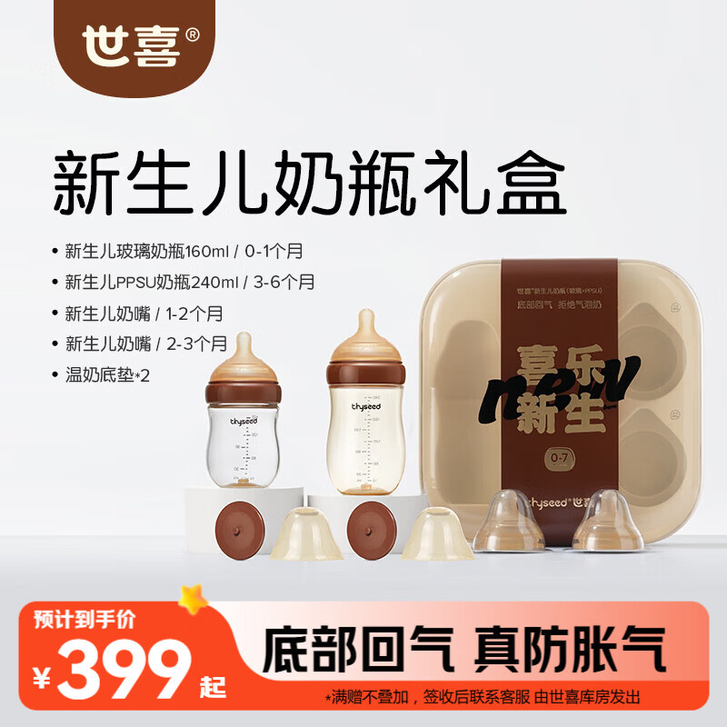 世喜新生儿防胀气奶瓶0-6个月婴儿仿母礼盒款(160ml+240ml)
