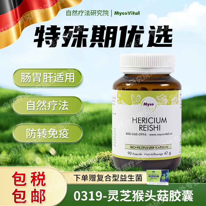 MycoVital玫克微朵德国菌菇术后恢复灵芝猴头菇粉胶囊319肠胃肝放化保健品 免疫加码 90粒*1瓶 特殊期优选 灵芝猴头菇菌菇粉 京东折扣/优惠券
