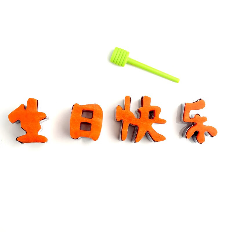 珂妙嘉生日快乐模具 不锈钢饼干生日快乐刻字模具胡萝卜蔬菜切字家用