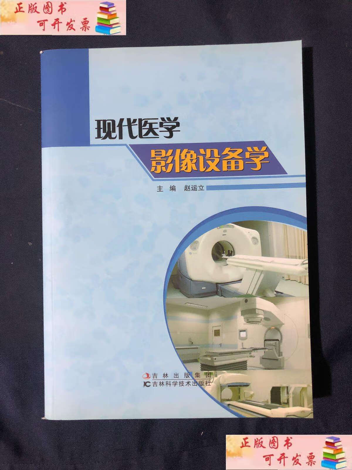 【二手9成新】现代医学影像设备学 /赵运立 吉林科学技术