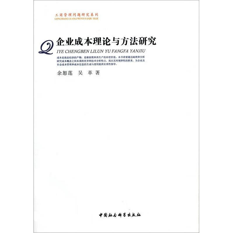 企业成本理论与方法研究9787500486503 余恕莲中国社会科学出版社经济