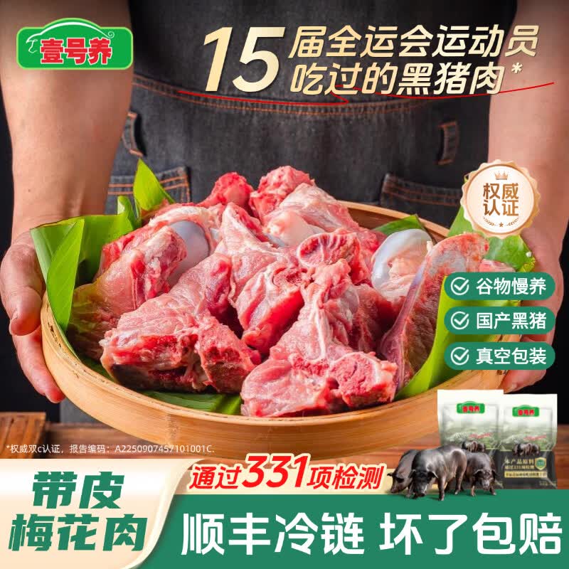 壹号养黑土猪（原壹号土猪）梅花肉五花肉排骨里脊肉猪蹄猪肉里脊肉慢养 汤骨3斤（含脊骨筒骨扇骨随机）