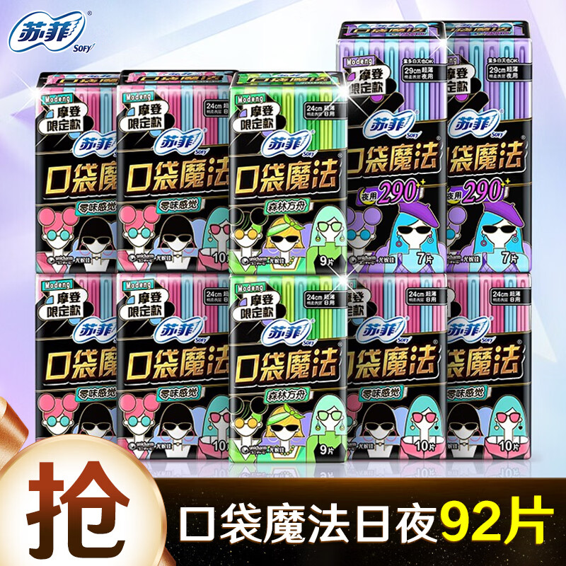 苏菲日夜卫生巾组合共92片 口袋魔法240口袋魔法290 50.9元 - 86线报