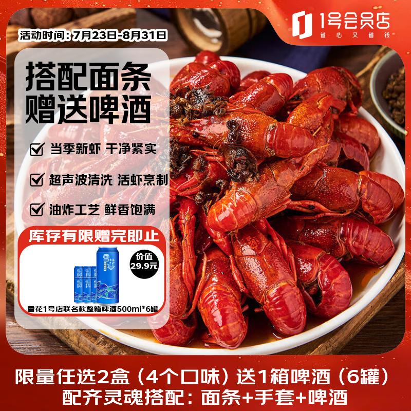 1号会员店（One's Member）十三香小龙虾2.4斤(4-6钱)  20-25只/600g*2盒 当季新虾赠面条