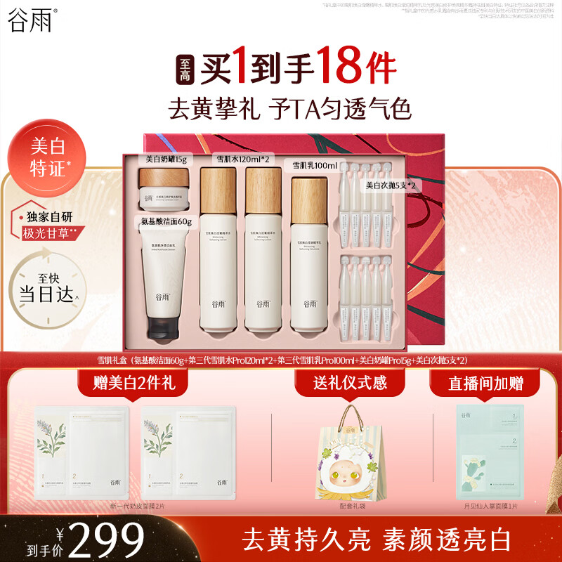 谷雨雪肌美白面霜洁水乳套装礼盒去黄提亮保湿护肤品毕业礼物