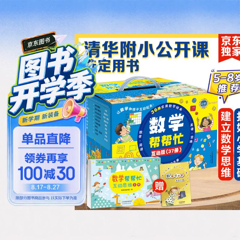 数学帮帮忙 清华附小公开课选定用书 加减乘除、面积、概率、分数等 掌握小学数学重难点（全37册，含36本数学绘本、1本思维练习册、导读，将数学、故事和游戏相结合，中英双语，5-8岁 一年级二年级适读）