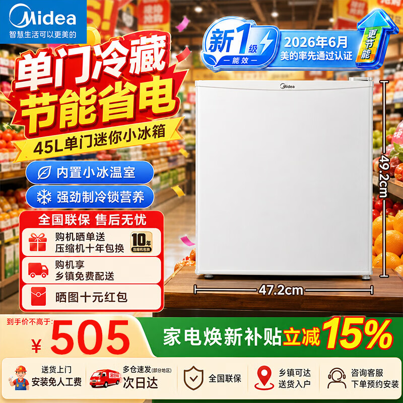 美的（Midea）【店铺新品】美的45L单门迷你冰箱客厅租房宿舍办公室家用冷藏小型节能45电冰箱一级能效 新国标 租房单门节能静音小冰箱 MC-45M
