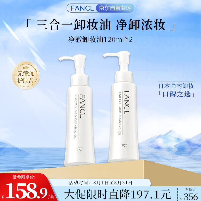 芳珂（FANCL）净澈/速净卸妆油120ml*2 双支装温和卸妆护肤品七夕情人节礼物