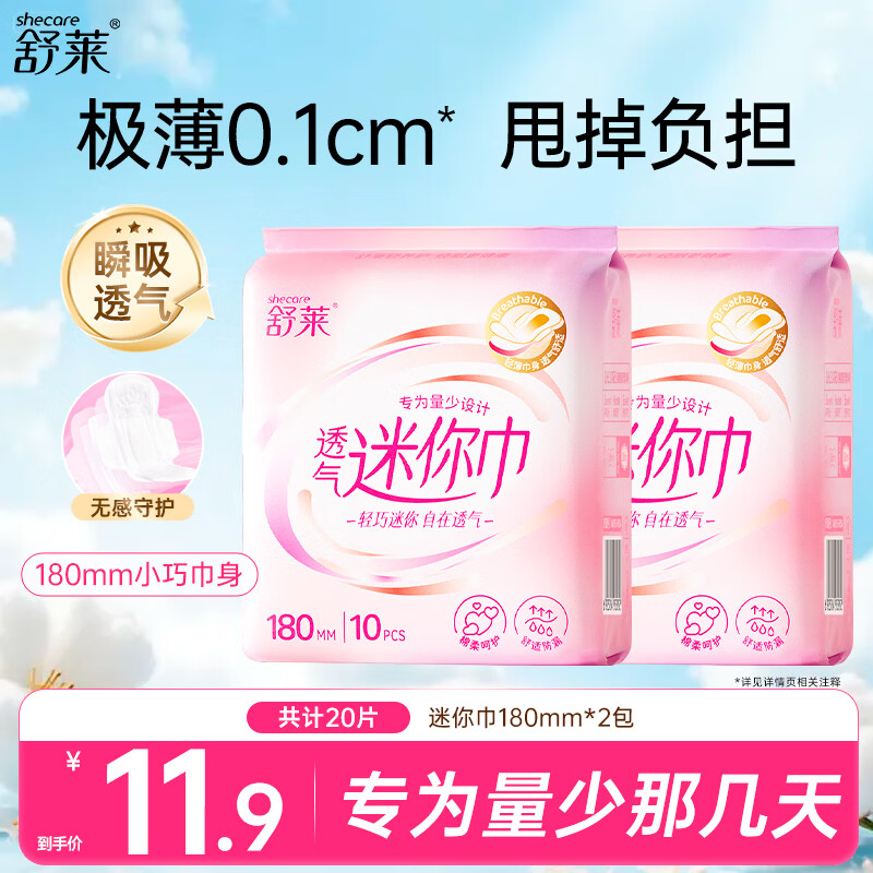 舒莱瞬吸透气轻薄贴合亲肤细腻柔感迷你卫生巾健康呵护姨妈巾 【迷你透气-180mm】20片