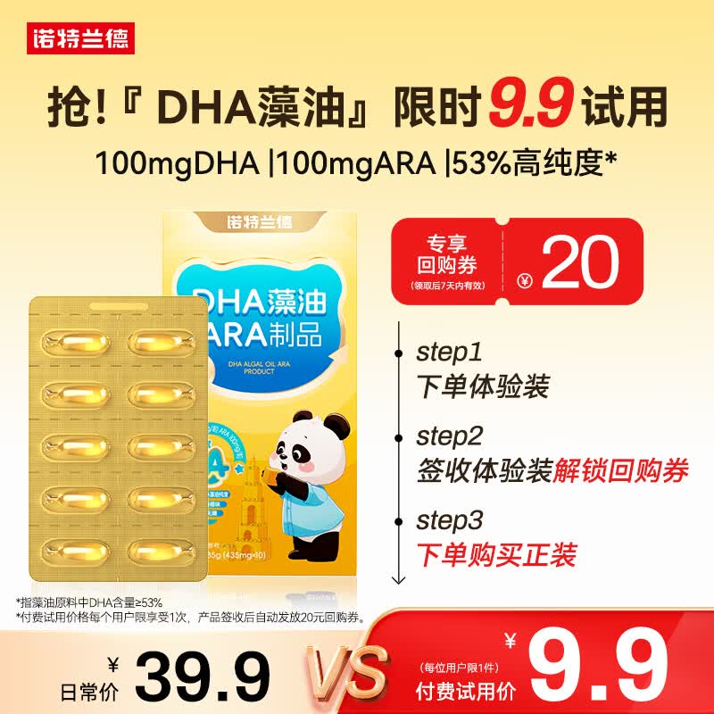 诺特兰德DHA藻油ARA制品 53%高纯度原料 脑眼好营养双A配方 10粒/盒