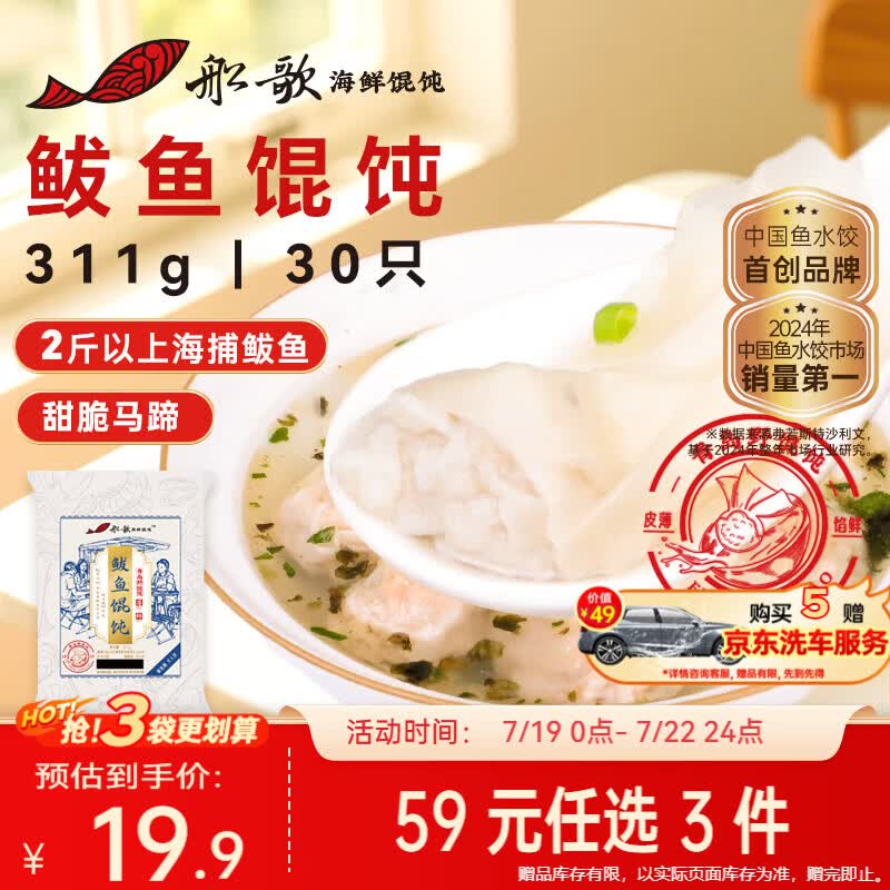 船歌鱼水饺鲅鱼野馄饨311g30只含料包11g抄手云吞紫菜虾皮混沌早餐速食生鲜